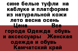 сине белые туфли  на каблуке и платформе из натуральной кожи (лето.весна.осень) › Цена ­ 12 000 - Все города Одежда, обувь и аксессуары » Женская одежда и обувь   . Камчатский край,Петропавловск-Камчатский г.